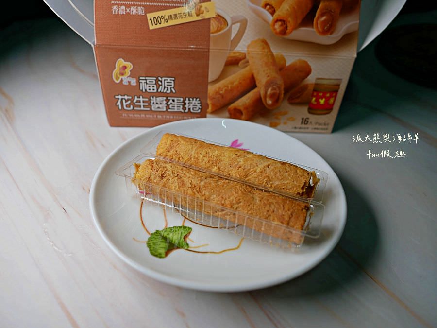 福源花生醬｜朝聖新竹市區熱門代購、捲心酥零食、伴手禮名產創始店，福源花生醬手工蛋捲超好吃!民國63年開店～