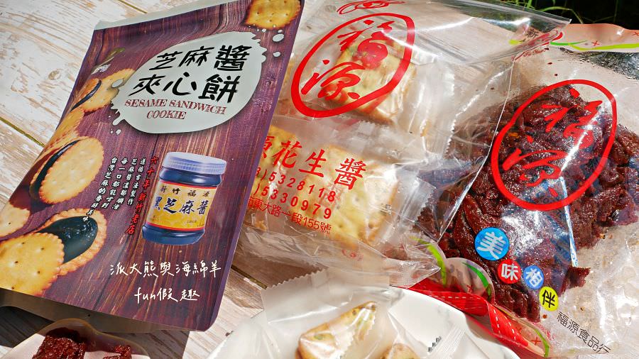 福源花生醬｜朝聖新竹市區熱門代購、捲心酥零食、伴手禮名產創始店，福源花生醬手工蛋捲超好吃!民國63年開店～