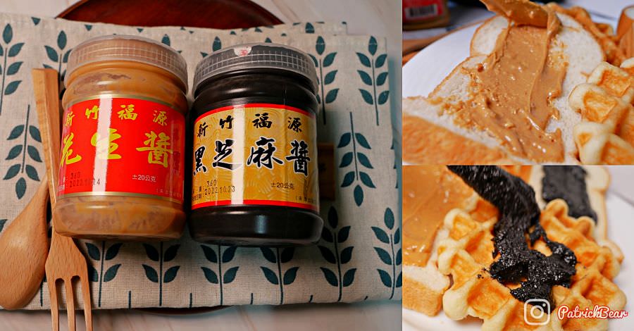 福源花生醬｜朝聖新竹市區熱門代購、捲心酥零食、伴手禮名產創始店，福源花生醬手工蛋捲超好吃!民國63年開店～