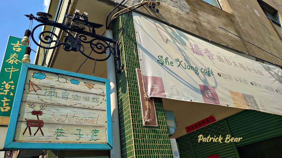 攝香咖啡館︱如同回家般溫暖的草屯寵物友善咖啡廳，義大利麵&甜點很優質～111初訪~