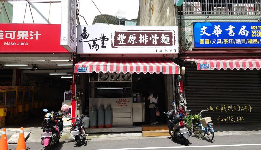 魚滿堂排骨酥麵（草屯店）︱在草屯也能吃到道地的豐原排骨酥～111.8