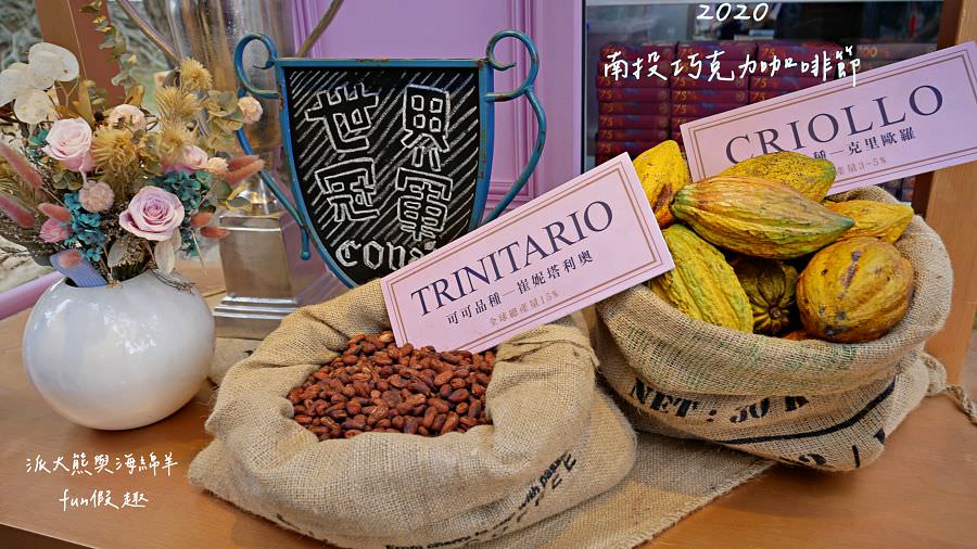 2020南投世界茶業博覽會︱Cona’s妮娜巧克力@中興新村(中興會堂、中興大操場、青少年活動中心)109 - 第11張圖 2020南投世界茶業博覽會︱Cona’s妮娜巧克力@中興新村(中興會堂、中興大操場、青少年活動中心)109