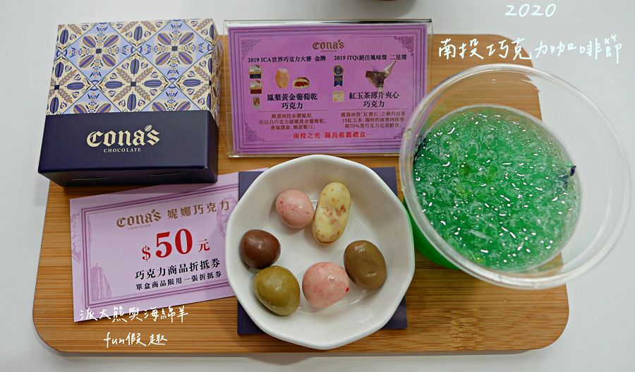 2020南投世界茶業博覽會︱Cona’s妮娜巧克力@中興新村(中興會堂、中興大操場、青少年活動中心)109 - 第12張圖 2020南投世界茶業博覽會︱Cona’s妮娜巧克力@中興新村(中興會堂、中興大操場、青少年活動中心)109