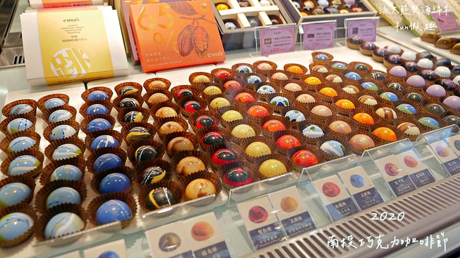 2020南投世界茶業博覽會︱Cona’s妮娜巧克力@中興新村（中興會堂、中興大操場、青少年活動中心）109