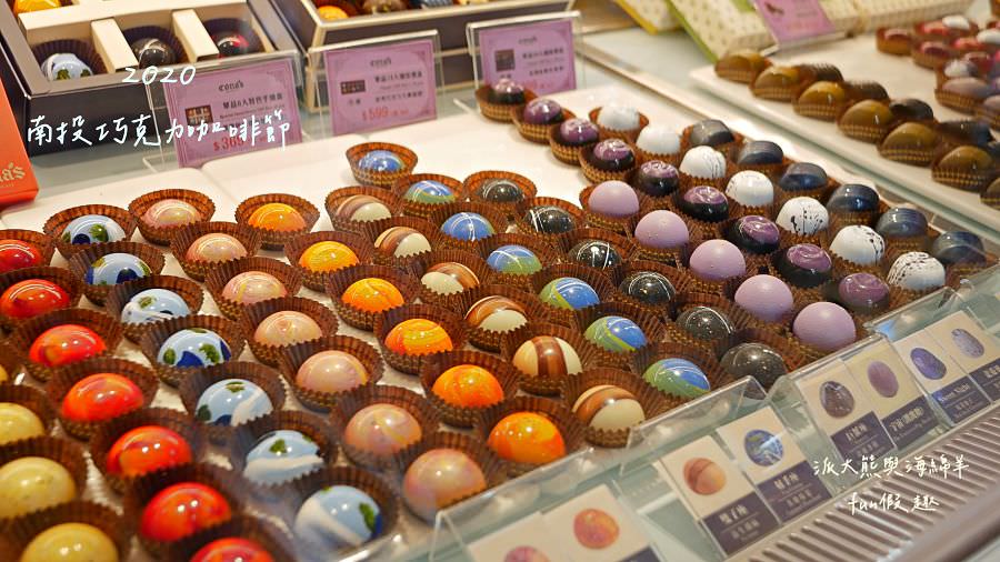 2020南投世界茶業博覽會︱Cona’s妮娜巧克力@中興新村（中興會堂、中興大操場、青少年活動中心）109