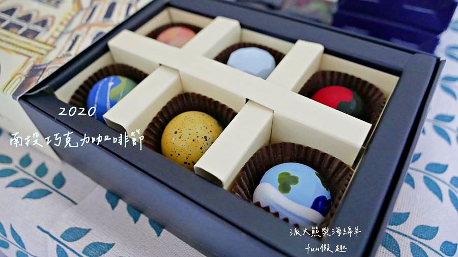 2020南投世界茶業博覽會︱Cona’s妮娜巧克力@中興新村（中興會堂、中興大操場、青少年活動中心）109