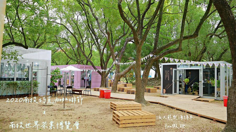 2020南投世界茶業博覽會︱Cona’s妮娜巧克力@中興新村(中興會堂、中興大操場、青少年活動中心)109 - 第5張圖 2020南投世界茶業博覽會︱Cona’s妮娜巧克力@中興新村(中興會堂、中興大操場、青少年活動中心)109