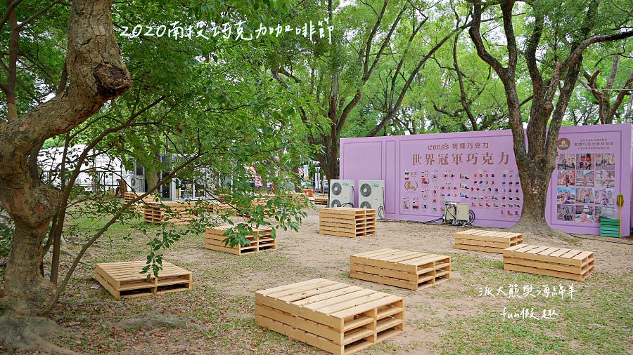 2020南投世界茶業博覽會︱Cona’s妮娜巧克力@中興新村（中興會堂、中興大操場、青少年活動中心）109