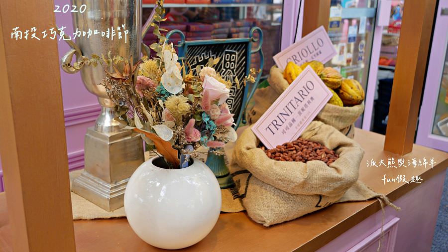 2020南投世界茶業博覽會︱Cona’s妮娜巧克力@中興新村（中興會堂、中興大操場、青少年活動中心）109