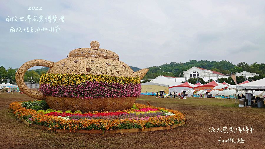 2022南投巧克力咖啡節X2022南投世界茶業博覽會 強勢回歸!不定時更新～歡迎關注!