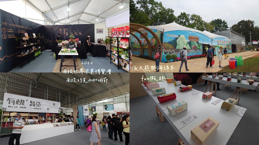 2022南投巧克力咖啡節X2022南投世界茶業博覽會 強勢回歸!不定時更新～歡迎關注!