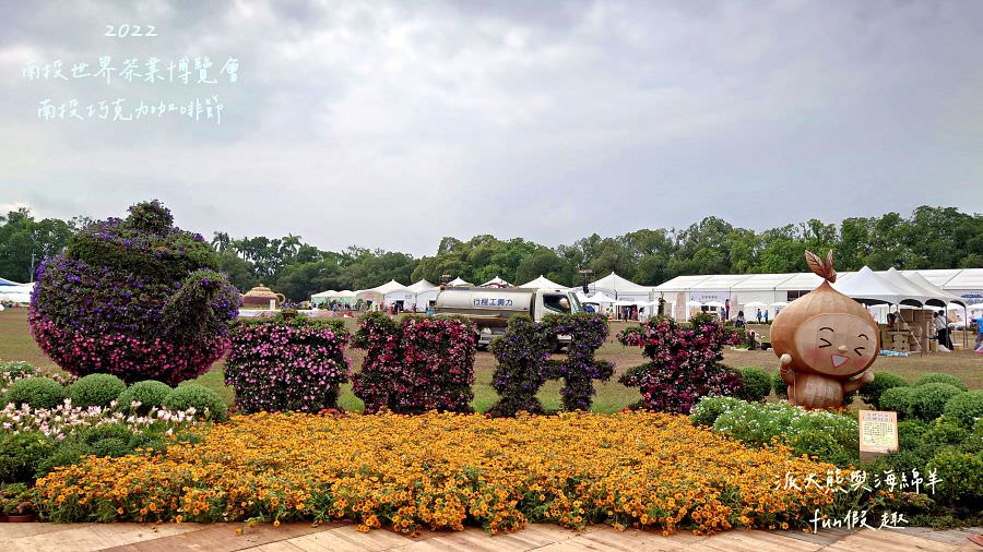 2022南投巧克力咖啡節X2022南投世界茶業博覽會 強勢回歸!不定時更新～歡迎關注!