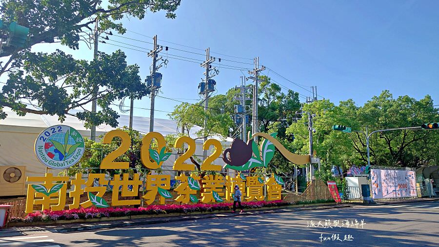 南投巧克力咖啡節X2022南投世界茶業博覽會