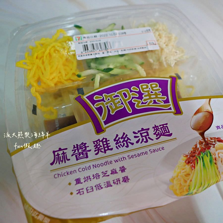 7-11御選麻醬雞絲涼麵、御選川辣麻醬雞絲涼麵｜很有辣度!份量也算足夠~