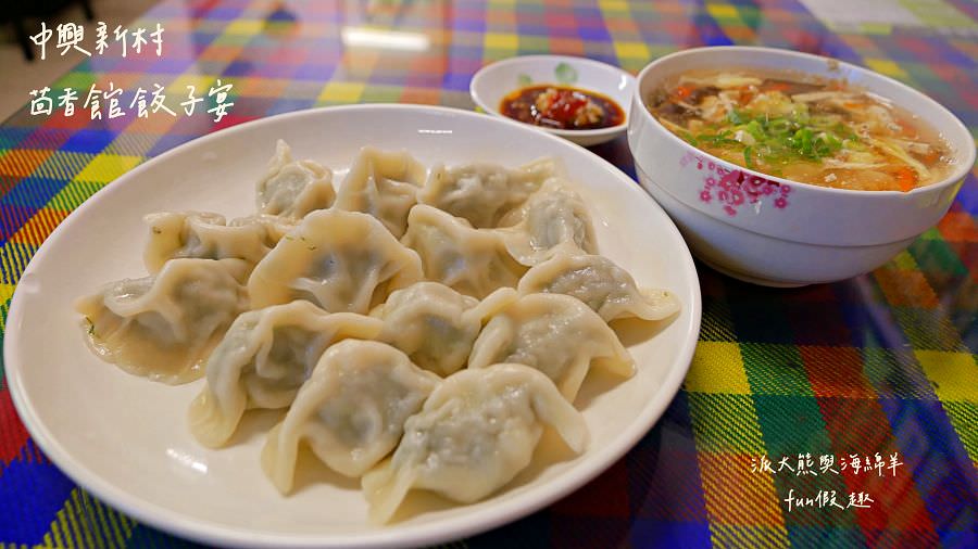 茴香館餃子宴
