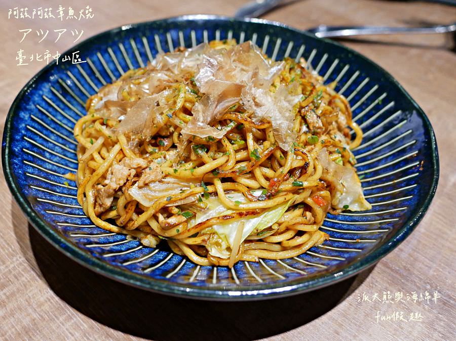 アツアツ(ㄚㄗㄚㄗ)章魚燒︱完美複製的日本大阪燒、章魚燒、炒麵,台北中山區高CP值隱藏美食~109.7換新店址! - 第12張圖 アツアツ(ㄚㄗㄚㄗ)章魚燒︱完美複製的日本大阪燒、章魚燒、炒麵,台北中山區高CP值隱藏美食~109.7換新店址!