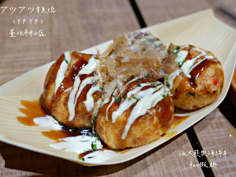 アツアツ（ㄚㄗㄚㄗ）章魚燒︱完美複製的日本大阪燒、章魚燒、炒麵，台北中山區高CP值隱藏美食～109.7換新店址!
