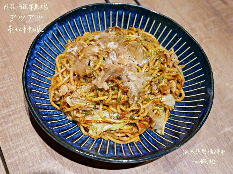 アツアツ（ㄚㄗㄚㄗ）章魚燒︱完美複製的日本大阪燒、章魚燒、炒麵，台北中山區高CP值隱藏美食～109.7換新店址!