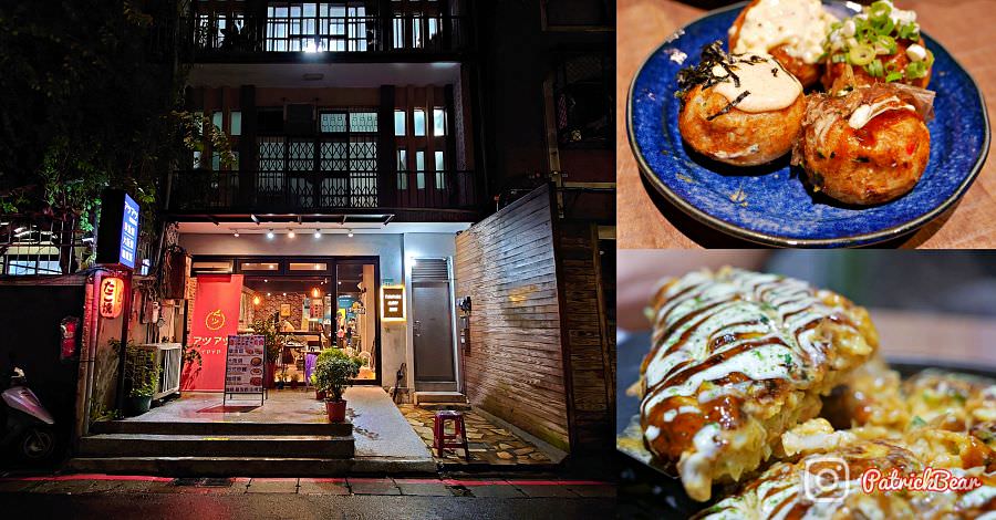 臺北中山美食攻略─派大熊與海綿羊不藏私推薦8+優質餐館,從街頭小吃到高級料理!【不定期更新】 - 第8張圖 アツアツ(ㄚㄗㄚㄗ)章魚燒