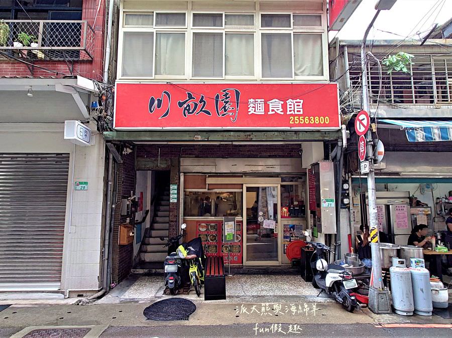 川畝園麵食館︱巷弄裡傳來陣陣眷村味~2022米其林必比登推介臺北大同區中山站必吃美食!─臺北必比登推介 - 第2張圖 川畝園麵食館︱巷弄裡傳來陣陣眷村味~2022米其林必比登推介臺北大同區中山站必吃美食!─臺北必比登推介