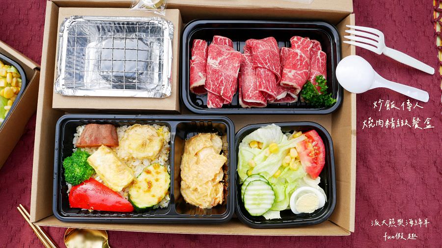 炒飯傳人燒肉精緻餐盒—新品開箱體驗｜一個人宅在家也可以享受充滿儀式感的烤肉饗宴～111.10.15開賣!