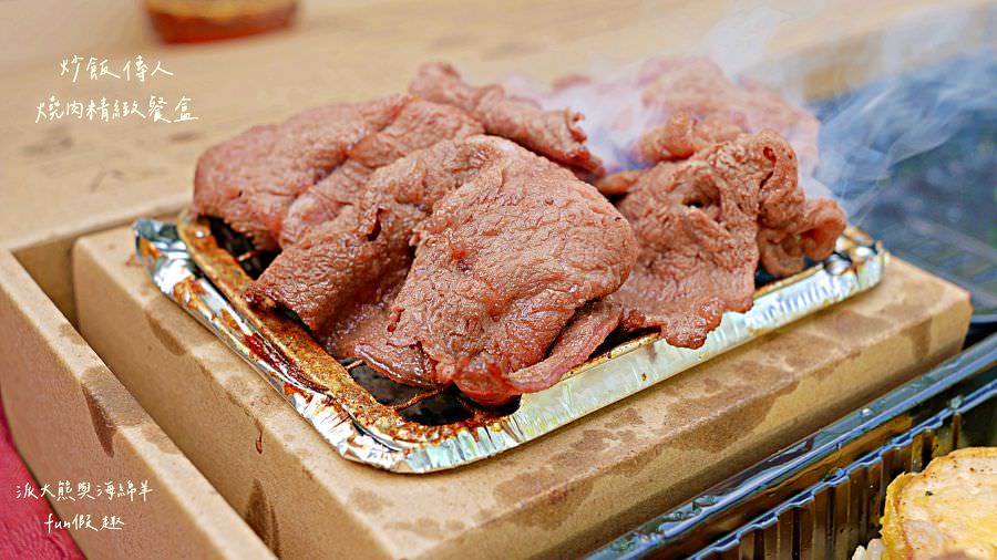 炒飯傳人燒肉精緻餐盒—新品開箱體驗｜一個人宅在家也可以享受充滿儀式感的烤肉饗宴～111.10.15開賣!