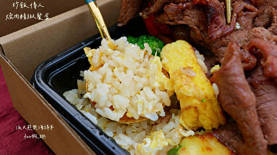 炒飯傳人燒肉精緻餐盒—新品開箱體驗｜一個人宅在家也可以享受充滿儀式感的烤肉饗宴～111.10.15開賣!
