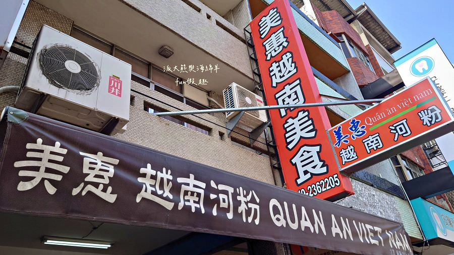 美惠越南美食｜草屯虎山路上道地好吃的越南料理，一試成主顧!111年重新改版～