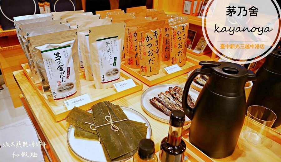 茅乃舍︱不用飛日本!台中就能買到百年福岡名產─料理苦手救星，天然食材無添加的火鍋靈魂～2022.9開箱初體驗