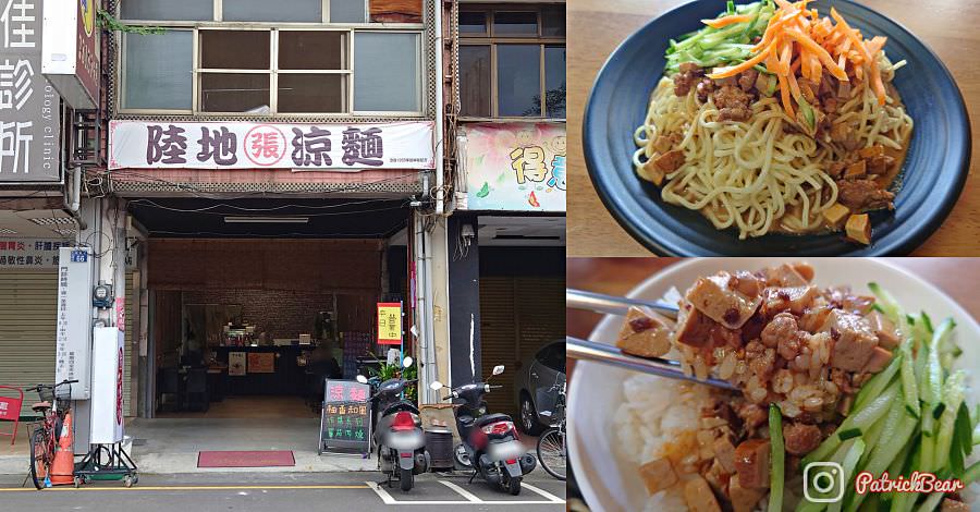 陸地張涼麵×簡記小舖【112.12更名為【口甲霸食坊】︱白天賣到晚上的草屯熱銷涼麵~麵線糊冬季限定!現在又有販售大腸包小腸、嘎嘎麵線 和其他飯類! - 第1張圖 陸地張涼麵 草屯