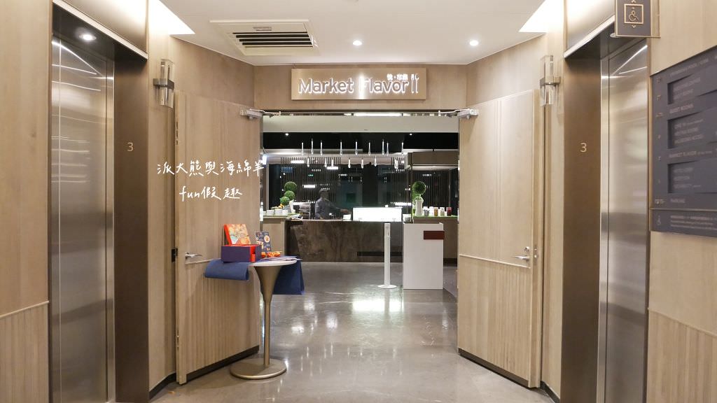 台北新板希爾頓酒店｜新北首間國際連鎖五星酒店住宿心得、板橋奢華感滿點入住首選推薦～Market Flavor 悅市集自助餐廳吃到飽!睽違15年重新返回臺灣，於2018年10月盛大再開幕!