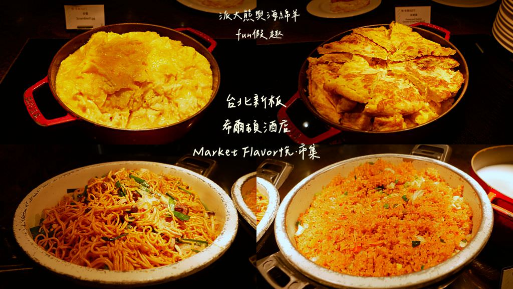 台北新板希爾頓酒店｜新北首間國際連鎖五星酒店住宿心得、板橋奢華感滿點入住首選推薦～Market Flavor 悅市集自助餐廳吃到飽!睽違15年重新返回臺灣，於2018年10月盛大再開幕!