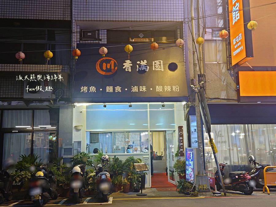 川香滿園︱香辣過癮的正宗四川水煮魚及涮嘴冰鎮滷味、麵食都好吃~111.4換新址 - 第2張圖 川香滿園︱香辣過癮的正宗四川水煮魚及涮嘴冰鎮滷味、麵食都好吃~111.4換新址