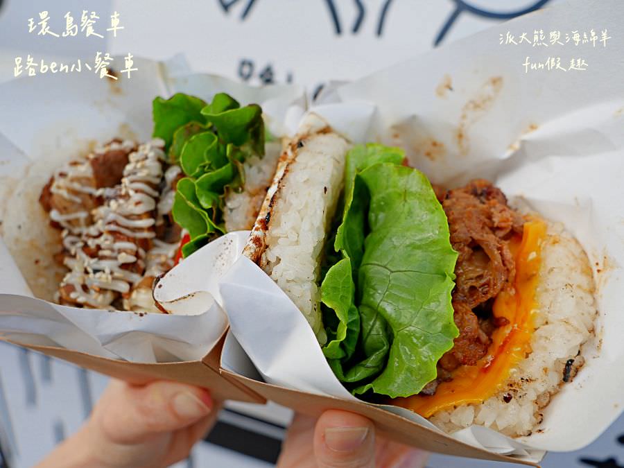 路ben小餐車︱體驗基隆人氣米漢堡開箱!來自基隆的環島行動餐車來草屯囉!活動只有3天～111.11.8開始!