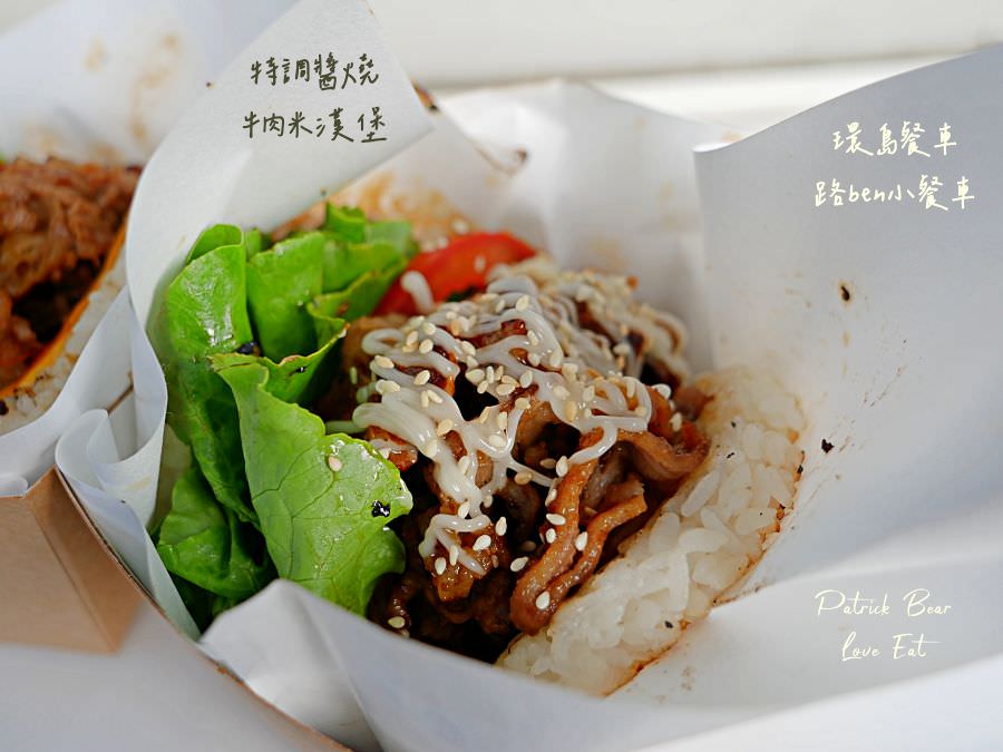 路ben小餐車︱體驗基隆人氣米漢堡開箱!來自基隆的環島行動餐車來草屯囉!活動只有3天～111.11.8開始!