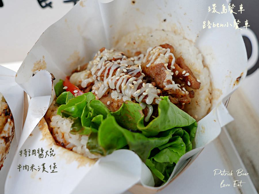 路ben小餐車︱體驗基隆人氣米漢堡開箱!來自基隆的環島行動餐車來草屯囉!活動只有3天～111.11.8開始!