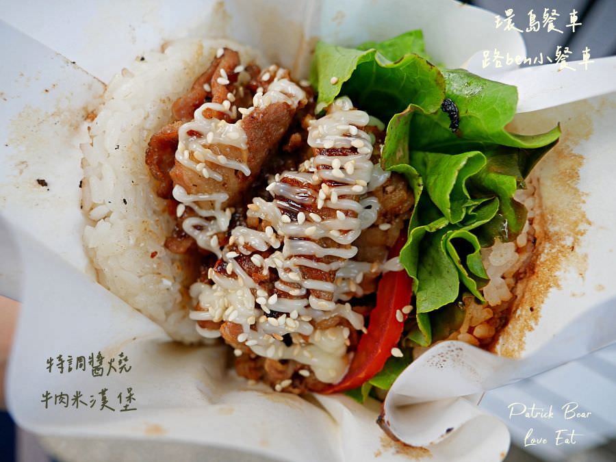 路ben小餐車︱體驗基隆人氣米漢堡開箱!來自基隆的環島行動餐車來草屯囉!活動只有3天～111.11.8開始!