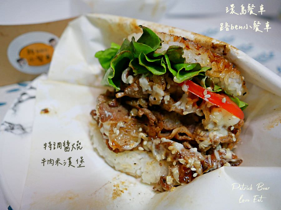 路ben小餐車︱體驗基隆人氣米漢堡開箱!來自基隆的環島行動餐車來草屯囉!活動只有3天～111.11.8開始!