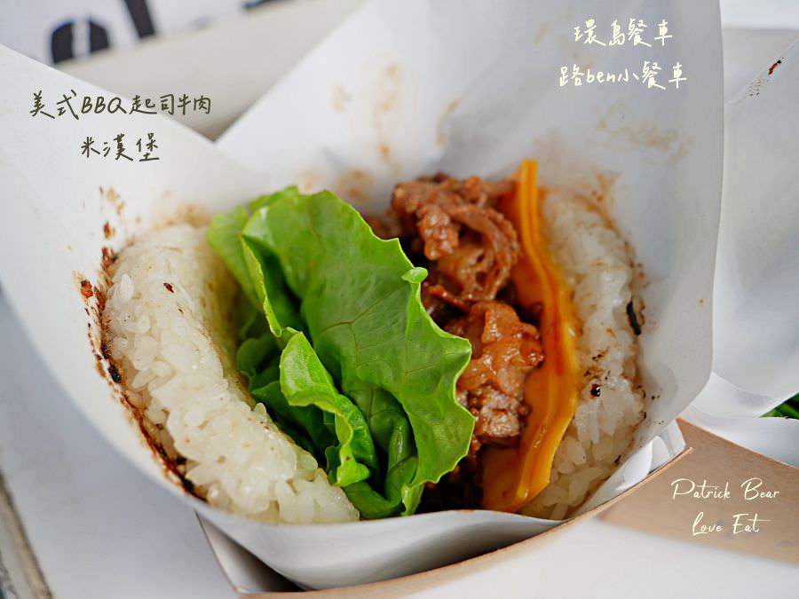 路ben小餐車︱體驗基隆人氣米漢堡開箱!來自基隆的環島行動餐車來草屯囉!活動只有3天～111.11.8開始!