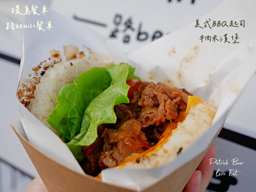 路ben小餐車︱體驗基隆人氣米漢堡開箱!來自基隆的環島行動餐車來草屯囉!活動只有3天～111.11.8開始!