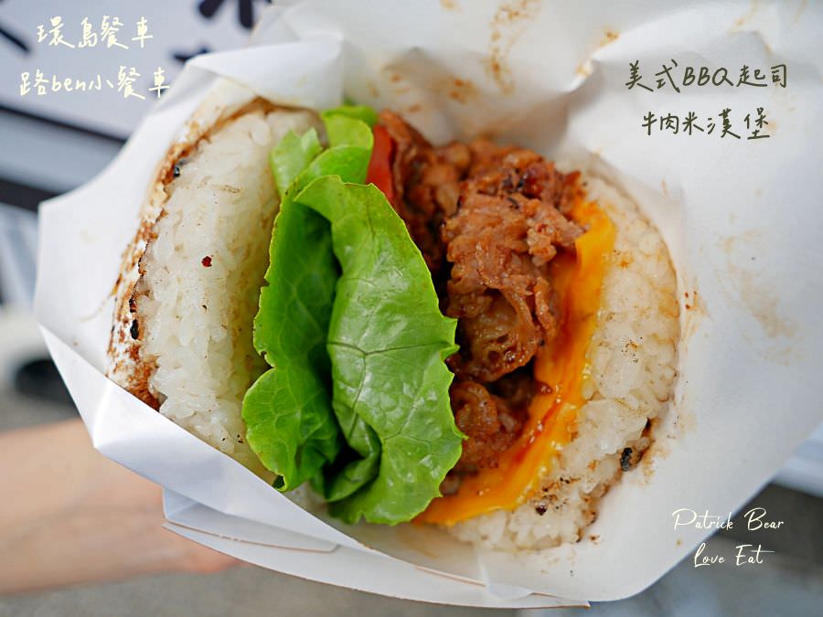路ben小餐車︱體驗基隆人氣米漢堡開箱!來自基隆的環島行動餐車來草屯囉!活動只有3天～111.11.8開始!