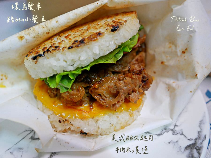 路ben小餐車︱體驗基隆人氣米漢堡開箱!來自基隆的環島行動餐車來草屯囉!活動只有3天～111.11.8開始!