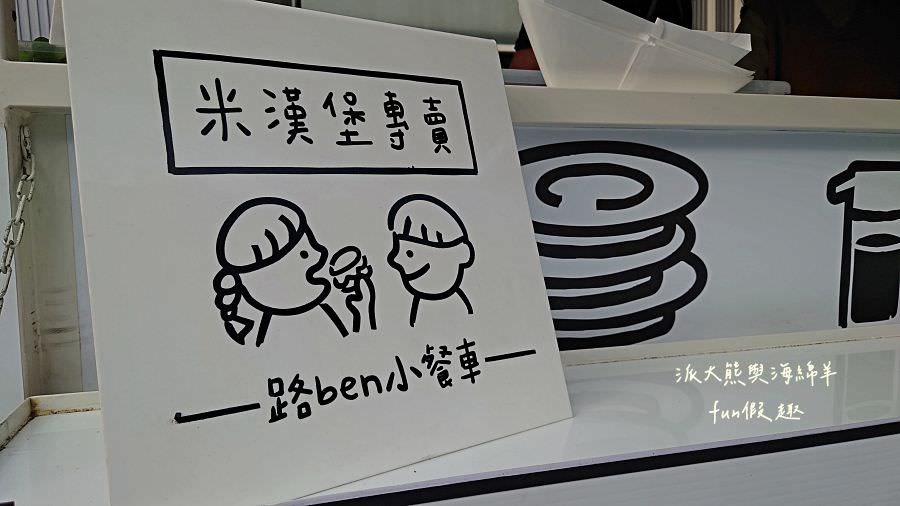 路ben小餐車︱體驗基隆人氣米漢堡開箱!來自基隆的環島行動餐車來草屯囉!活動只有3天～111.11.8開始!