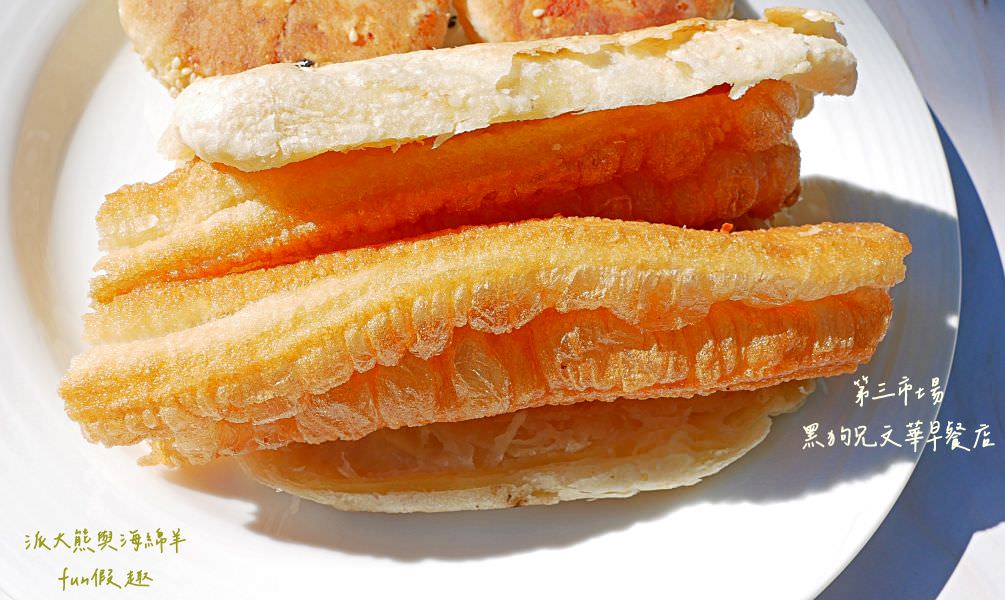 黑狗兄文華早餐店︱中興新村在地超過50年的眷村美食，黑狗兄第4代經營老字號燒餅油條就在第三市場～創立於民國55年，食尚玩家瘋狂總部、效廉出發吧!也來介紹!