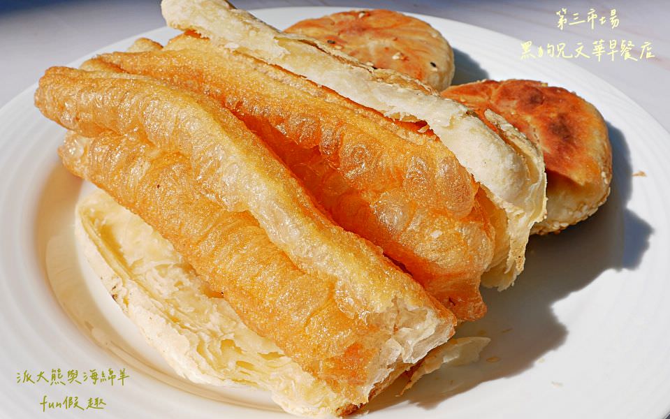 黑狗兄文華早餐店︱中興新村在地超過50年的眷村美食，黑狗兄第4代經營老字號燒餅油條就在第三市場～創立於民國55年，食尚玩家瘋狂總部、效廉出發吧!也來介紹!