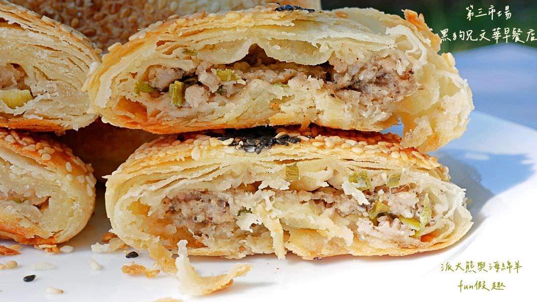 黑狗兄文華早餐店︱中興新村在地超過50年的眷村美食，黑狗兄第4代經營老字號燒餅油條就在第三市場～創立於民國55年，食尚玩家瘋狂總部、效廉出發吧!也來介紹!