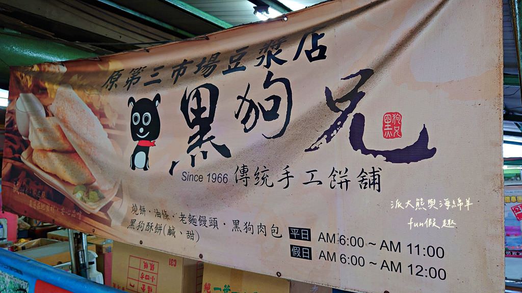 黑狗兄文華早餐店︱中興新村在地超過50年的眷村美食，黑狗兄第4代經營老字號燒餅油條就在第三市場～創立於民國55年，食尚玩家瘋狂總部、效廉出發吧!也來介紹!