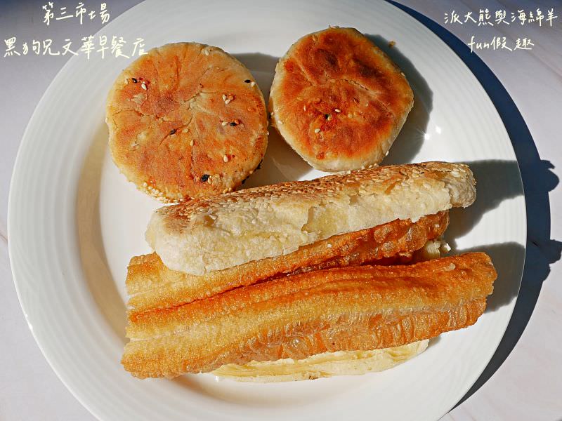 黑狗兄文華早餐店︱中興新村在地超過50年的眷村美食，黑狗兄第4代經營老字號燒餅油條就在第三市場～創立於民國55年，食尚玩家瘋狂總部、效廉出發吧!也來介紹!