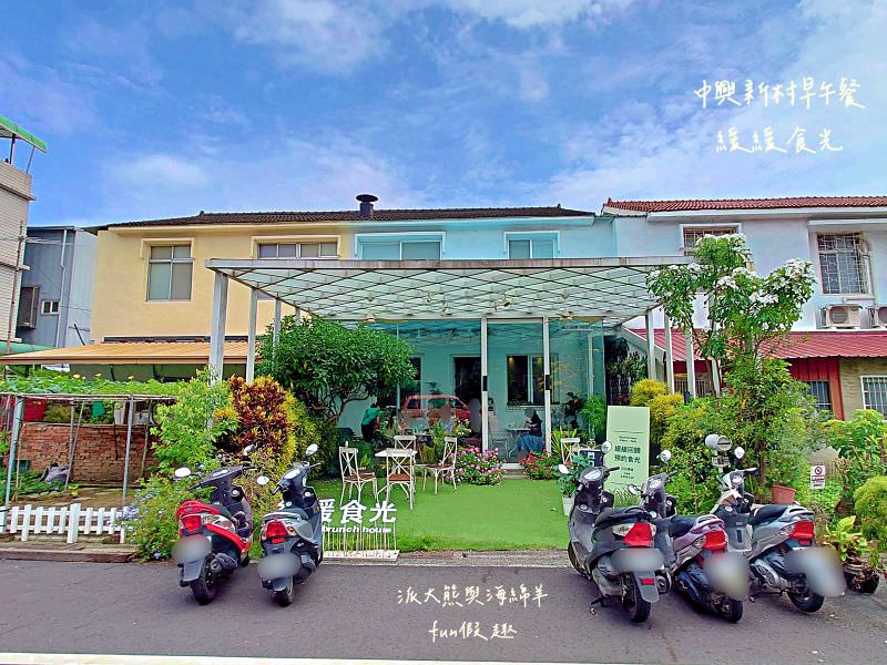 緩緩食光︱美好假期就來南投市中興新村緩緩食光享受悠閒早午餐盛宴～112.8月調整營業型態