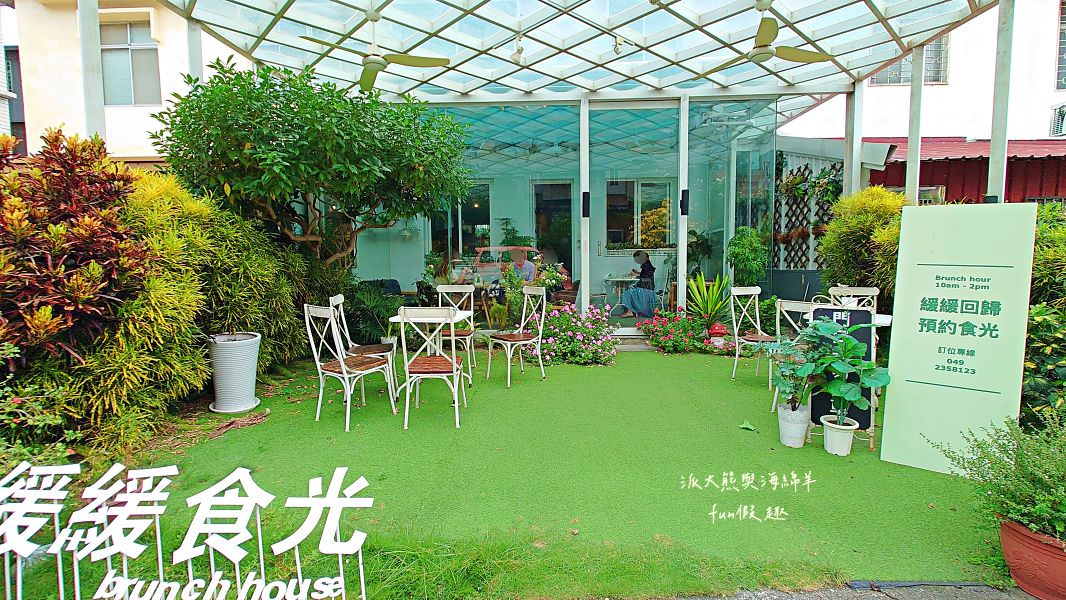 緩緩食光︱美好假期就來南投市中興新村緩緩食光享受悠閒早午餐盛宴～112.8月調整營業型態